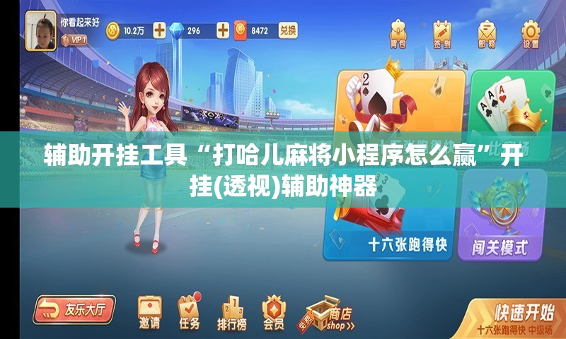 辅助开挂工具“打哈儿麻将小程序怎么赢”开挂(透视)辅助神器