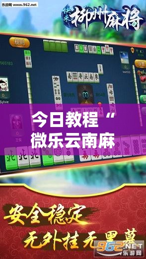 今日教程“微乐云南麻将免费开挂手机版”2026开挂教程步骤