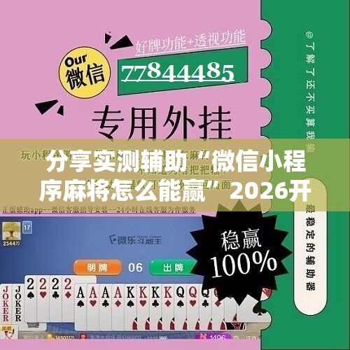 分享实测辅助“微信小程序麻将怎么能赢	”2026开挂教程步骤