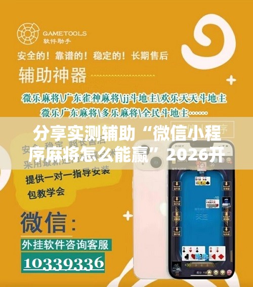分享实测辅助“微信小程序麻将怎么能赢”2026开挂教程步骤
