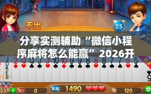 分享实测辅助“微信小程序麻将怎么能赢”2026开挂教程步骤
