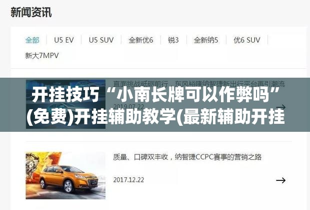开挂技巧“小南长牌可以作弊吗	”(免费)开挂辅助教学(最新辅助开挂教程)