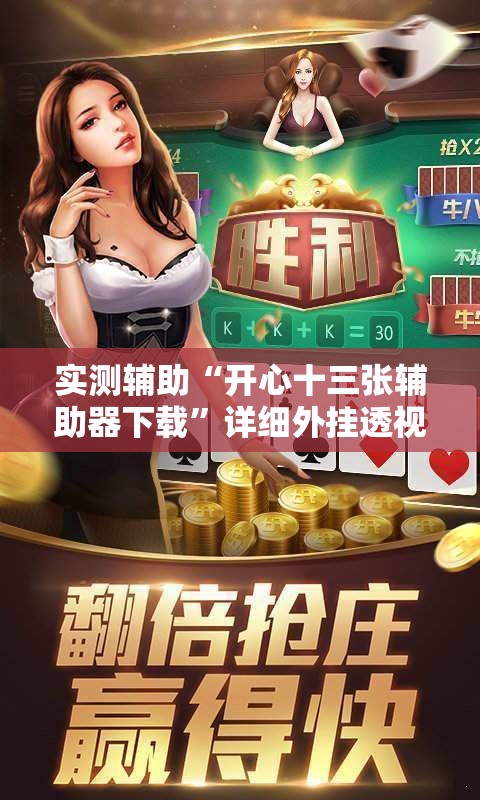 实测辅助“开心十三张辅助器下载”详细外挂透视辅助软件教程