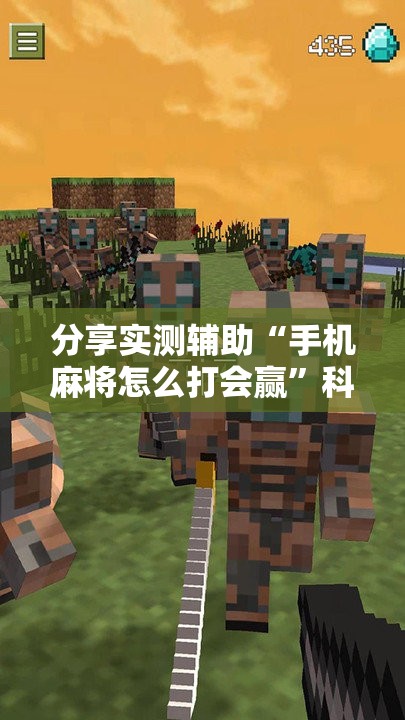 分享实测辅助“手机麻将怎么打会赢”科技辅助神器手机版