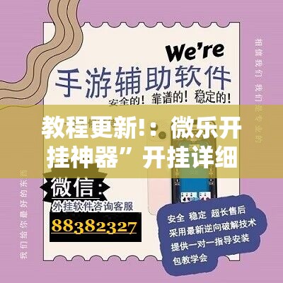 教程更新!：微乐开挂神器	”开挂详细教程