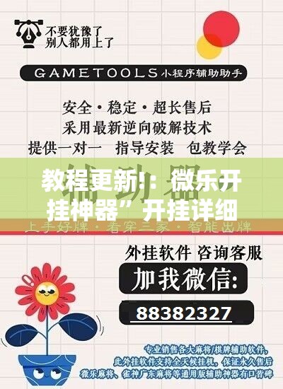 教程更新!：微乐开挂神器	”开挂详细教程