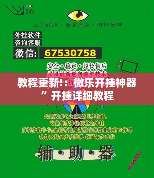 教程更新!：微乐开挂神器	”开挂详细教程