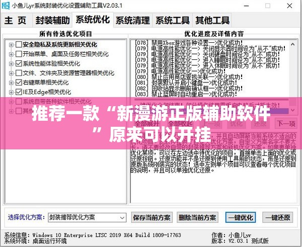 推荐一款“新漫游正版辅助软件”原来可以开挂
