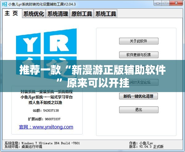 推荐一款“新漫游正版辅助软件	”原来可以开挂
