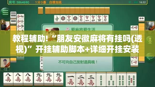 教程辅助!“朋友安徽麻将有挂吗(透视)”开挂辅助脚本+详细开挂安装教程
