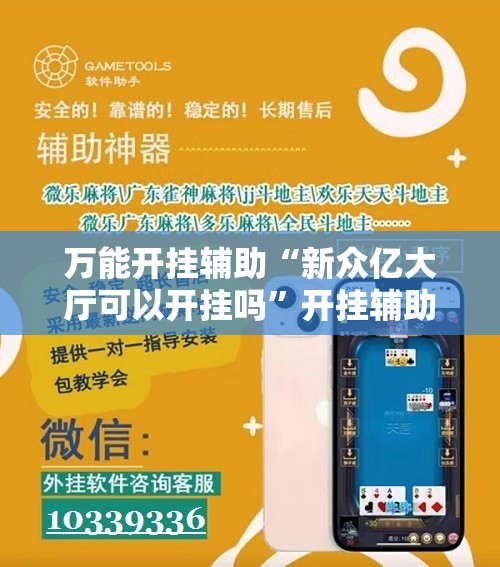 万能开挂辅助“新众亿大厅可以开挂吗”开挂辅助脚本+详细开挂安装教程