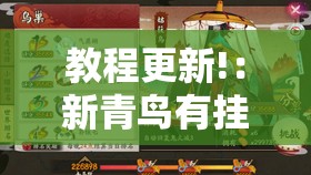 教程更新!：新青鸟有挂吗”开挂详细教程
