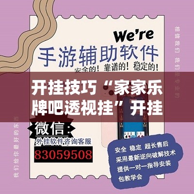 开挂技巧“家家乐牌吧透视挂	”开挂辅助脚本+详细开挂安装教程