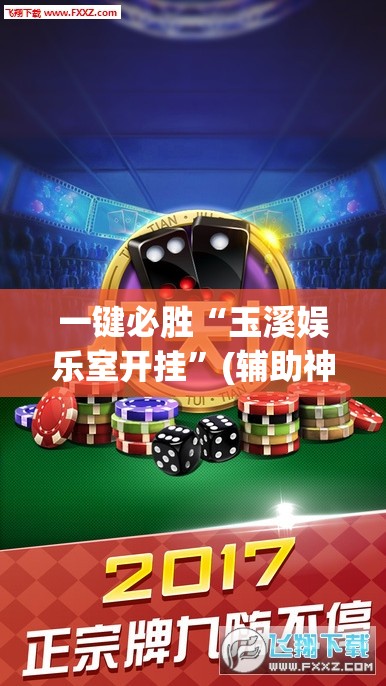一键必胜“玉溪娱乐室开挂”(辅助神器)开挂详细教程