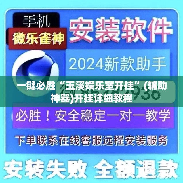 一键必胜“玉溪娱乐室开挂”(辅助神器)开挂详细教程