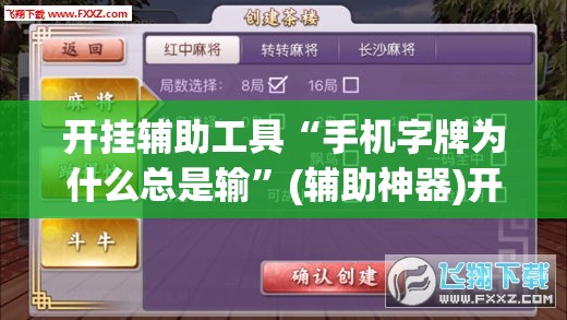 开挂辅助工具“手机字牌为什么总是输	”(辅助神器)开挂详细教程