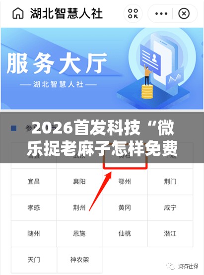 2026首发科技“微乐捉老麻子怎样免费开挂”2026开挂教程步骤