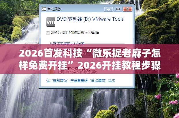 2026首发科技“微乐捉老麻子怎样免费开挂”2026开挂教程步骤