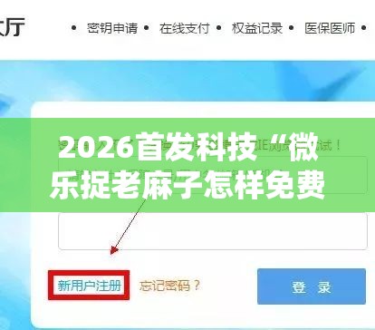 2026首发科技“微乐捉老麻子怎样免费开挂	”2026开挂教程步骤