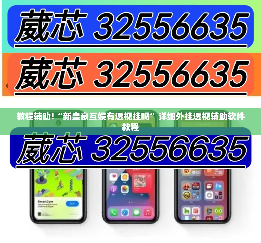 教程辅助!“新皇豪互娱有透视挂吗”详细外挂透视辅助软件教程