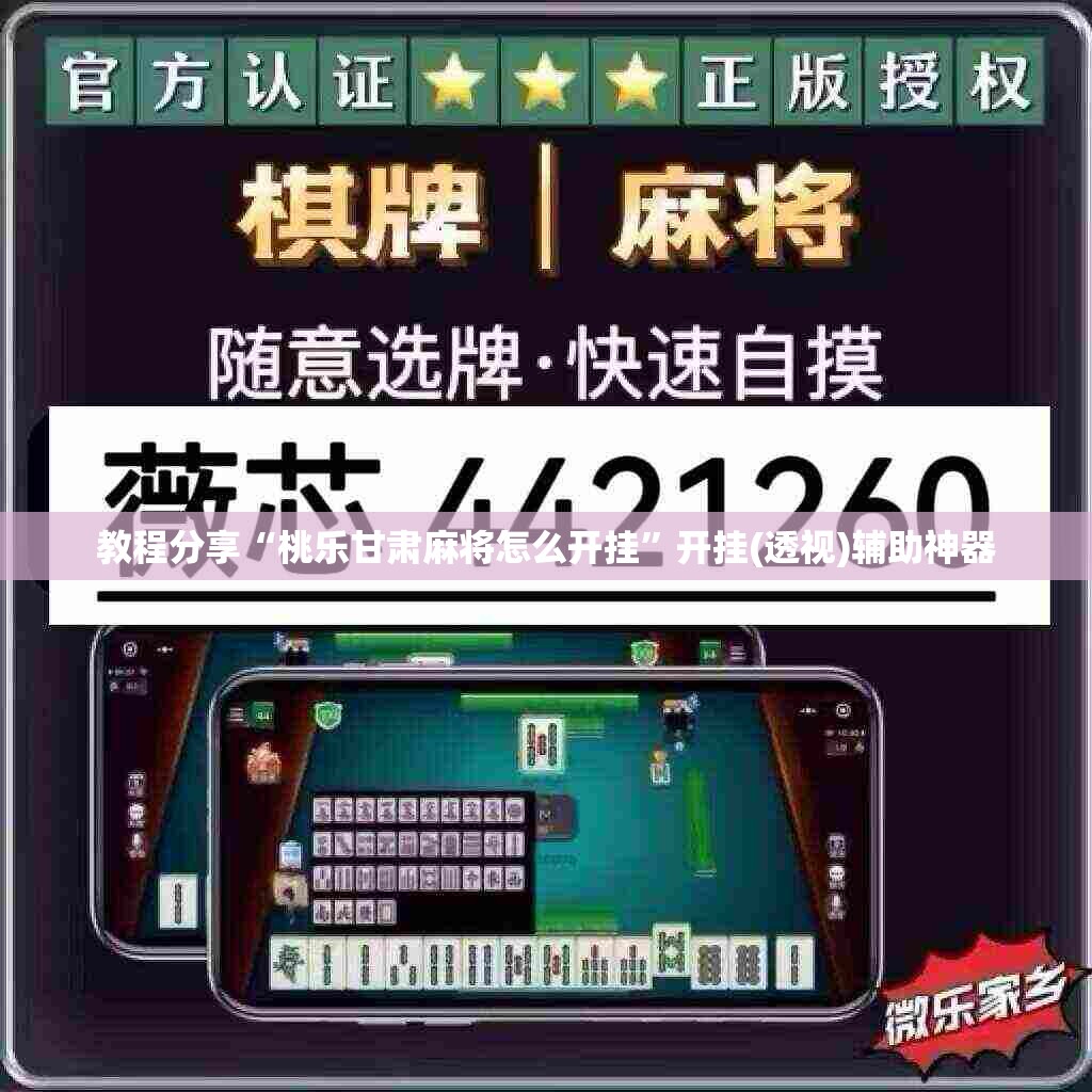 教程分享“桃乐甘肃麻将怎么开挂	”开挂(透视)辅助神器