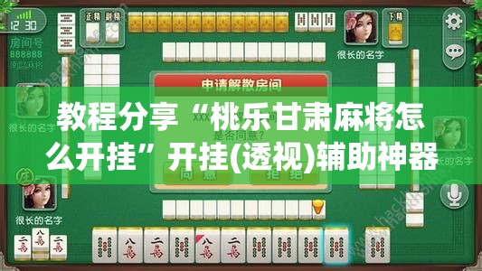教程分享“桃乐甘肃麻将怎么开挂”开挂(透视)辅助神器