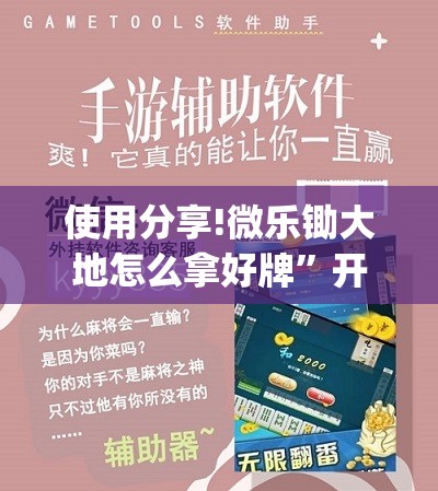 使用分享!微乐锄大地怎么拿好牌”开挂(透视)辅助教程