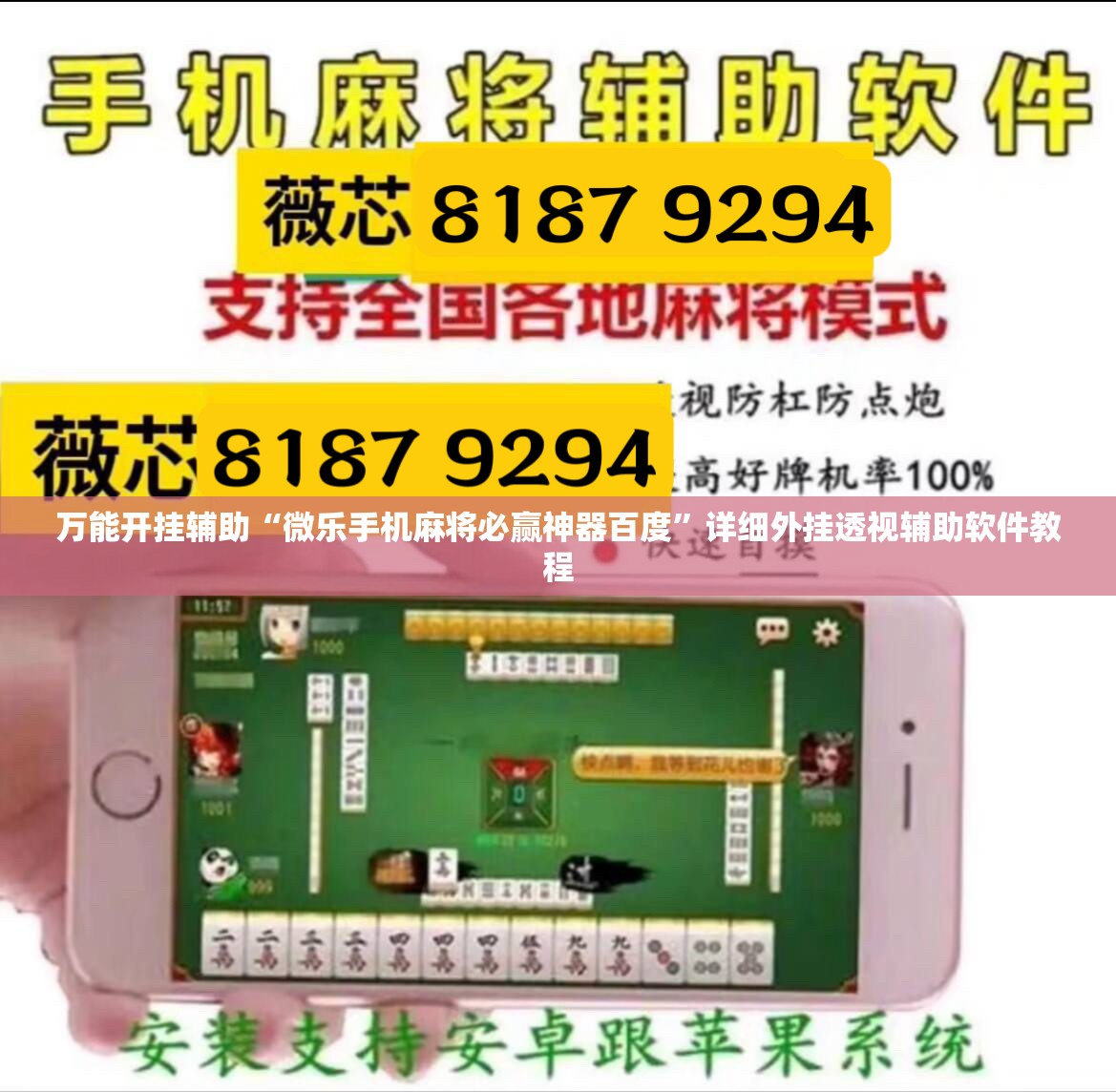 万能开挂辅助“微乐手机麻将必赢神器百度	”详细外挂透视辅助软件教程