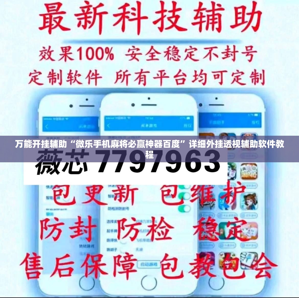 万能开挂辅助“微乐手机麻将必赢神器百度”详细外挂透视辅助软件教程