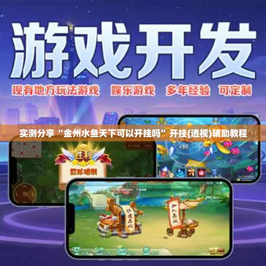 实测分享“金州水鱼天下可以开挂吗”开挂(透视)辅助教程