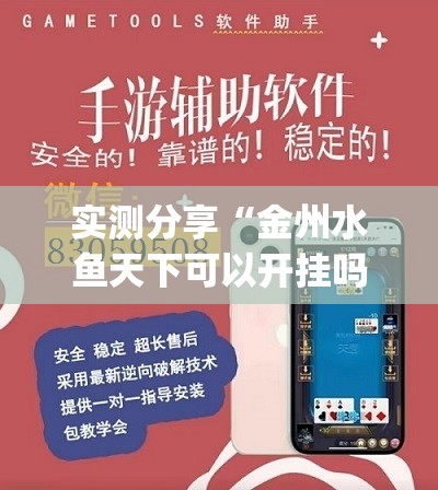 实测分享“金州水鱼天下可以开挂吗”开挂(透视)辅助教程