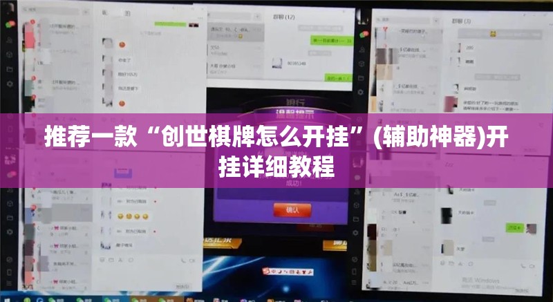 推荐一款“创世棋牌怎么开挂	”(辅助神器)开挂详细教程