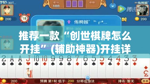 推荐一款“创世棋牌怎么开挂”(辅助神器)开挂详细教程