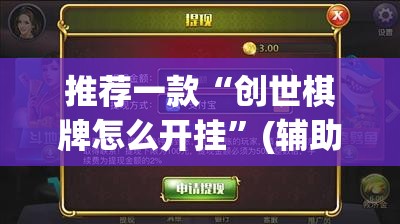 推荐一款“创世棋牌怎么开挂”(辅助神器)开挂详细教程