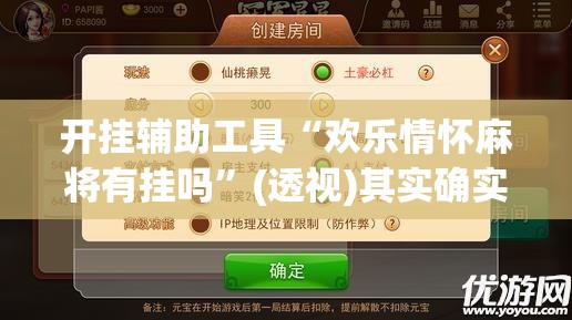 开挂辅助工具“欢乐情怀麻将有挂吗”(透视)其实确实有挂