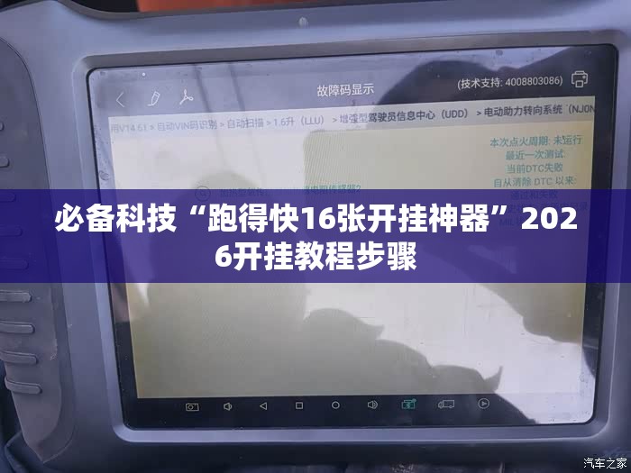 必备科技“跑得快16张开挂神器”2026开挂教程步骤