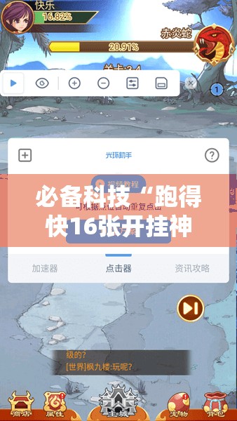 必备科技“跑得快16张开挂神器”2026开挂教程步骤