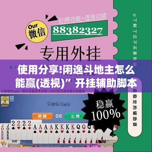 使用分享!闲逸斗地主怎么能赢(透视)”开挂辅助脚本+详细开挂安装教程