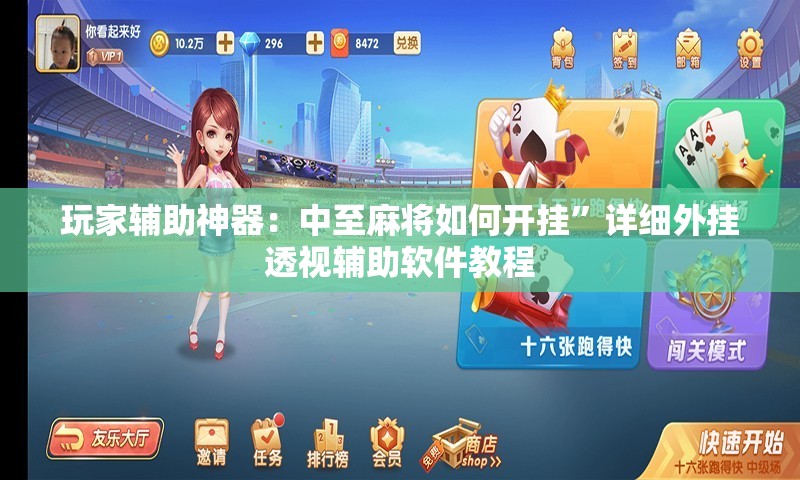 玩家辅助神器：中至麻将如何开挂”详细外挂透视辅助软件教程