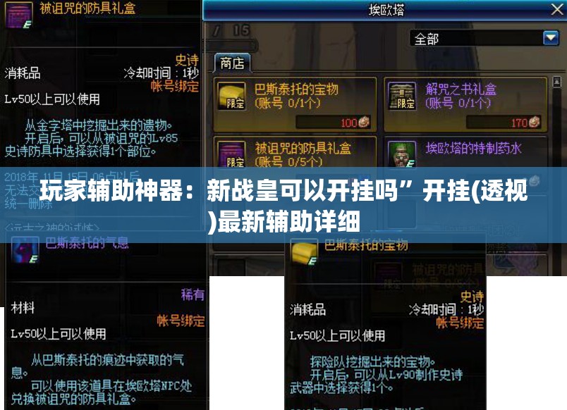 玩家辅助神器：新战皇可以开挂吗	”开挂(透视)最新辅助详细
