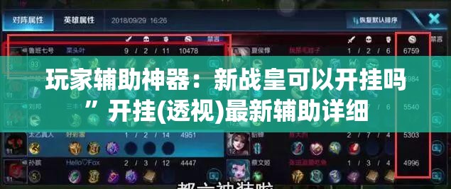 玩家辅助神器：新战皇可以开挂吗	”开挂(透视)最新辅助详细