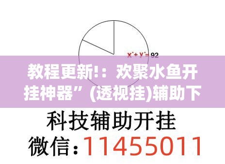 教程更新!：欢聚水鱼开挂神器”(透视挂)辅助下载教程