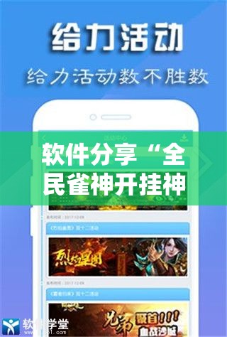 软件分享“全民雀神开挂神器下载”2026开挂教程步骤