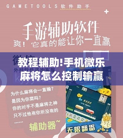 教程辅助!手机微乐麻将怎么控制输赢”(免费)开挂辅助教学(最新辅助开挂教程)