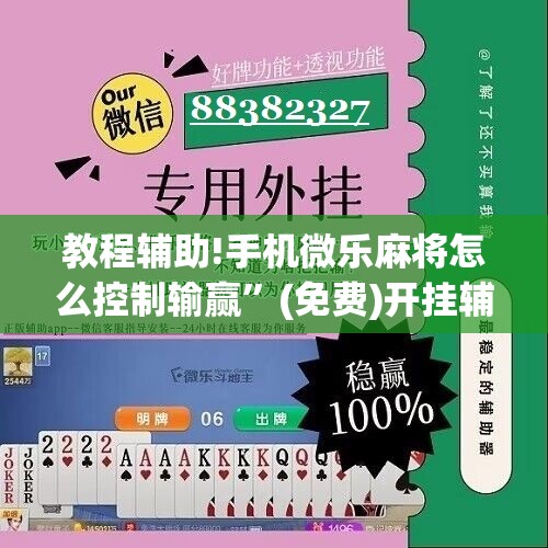 教程辅助!手机微乐麻将怎么控制输赢”(免费)开挂辅助教学(最新辅助开挂教程)
