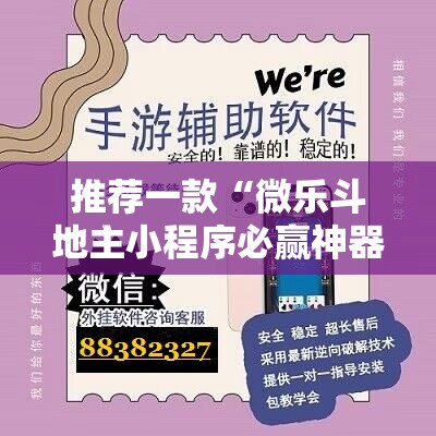 推荐一款“微乐斗地主小程序必赢神器免费	”原来可以开挂