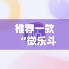 推荐一款“微乐斗地主小程序必赢神器免费”原来可以开挂