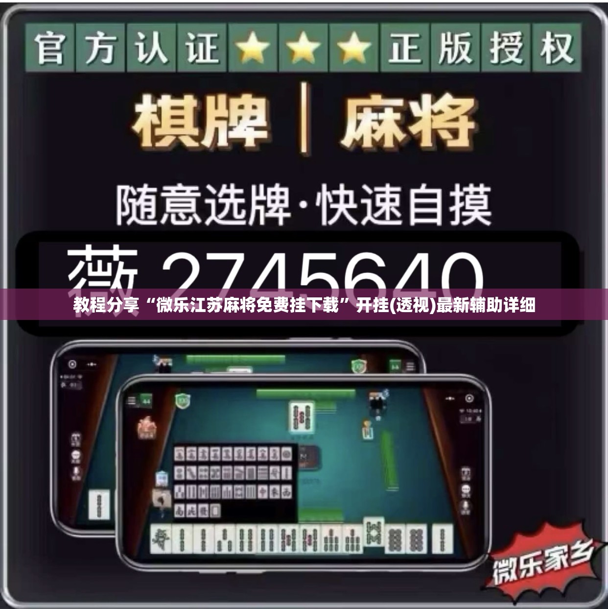 教程分享“微乐江苏麻将免费挂下载”开挂(透视)最新辅助详细