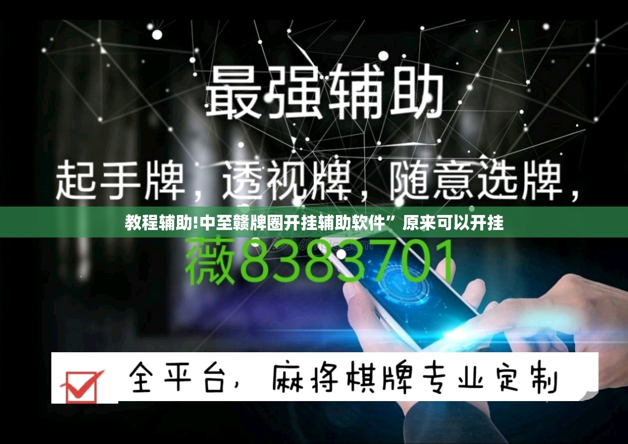 教程辅助!中至赣牌圈开挂辅助软件”原来可以开挂