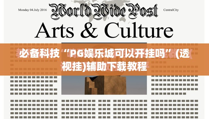 必备科技“PG娱乐城可以开挂吗”(透视挂)辅助下载教程